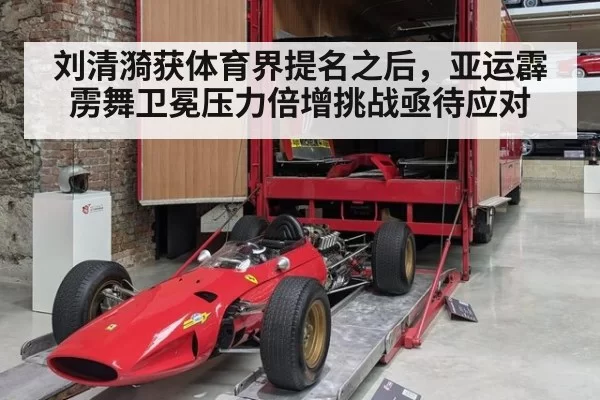 刘清漪获体育界提名之后，亚运霹雳舞卫冕压力倍增挑战亟待应对