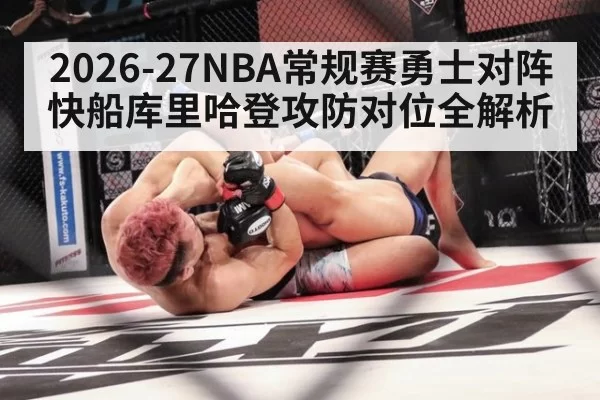 2026-27NBA常规赛勇士对阵快船库里哈登攻防对位全解析