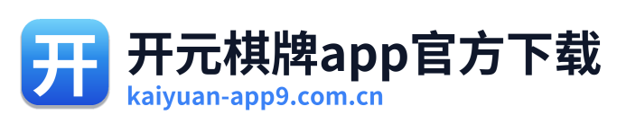 开元棋牌app官方下载